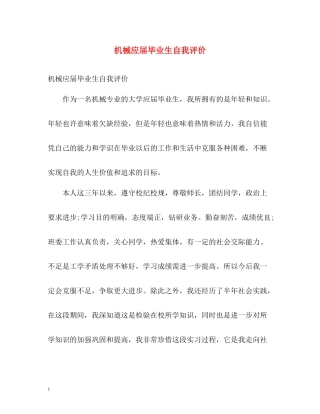 机械应届毕业生自我评价