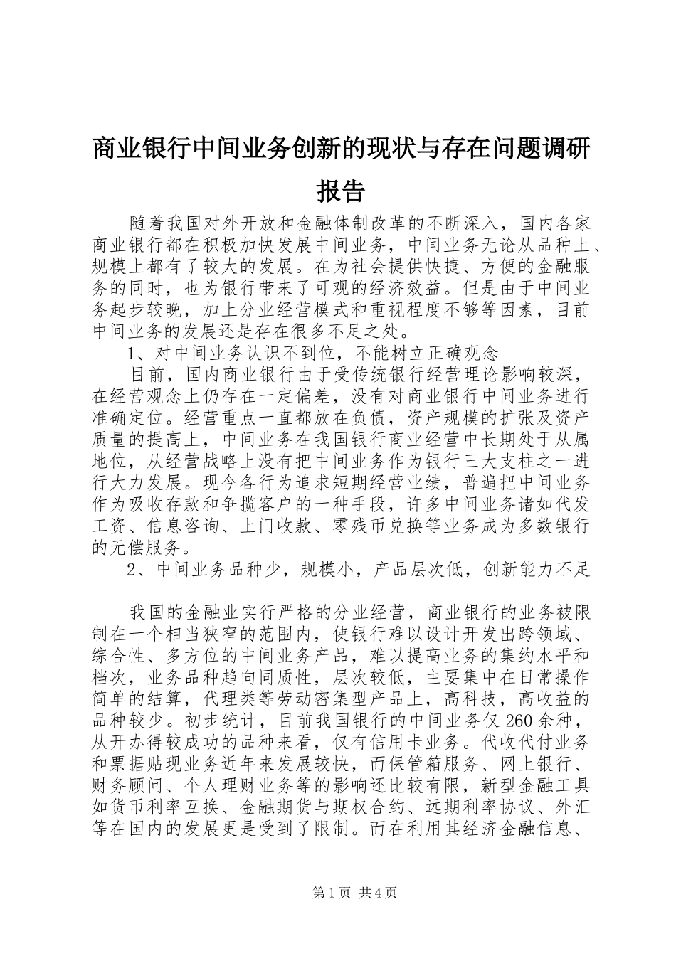 商业银行中间业务创新的现状与存在问题调研报告_第1页