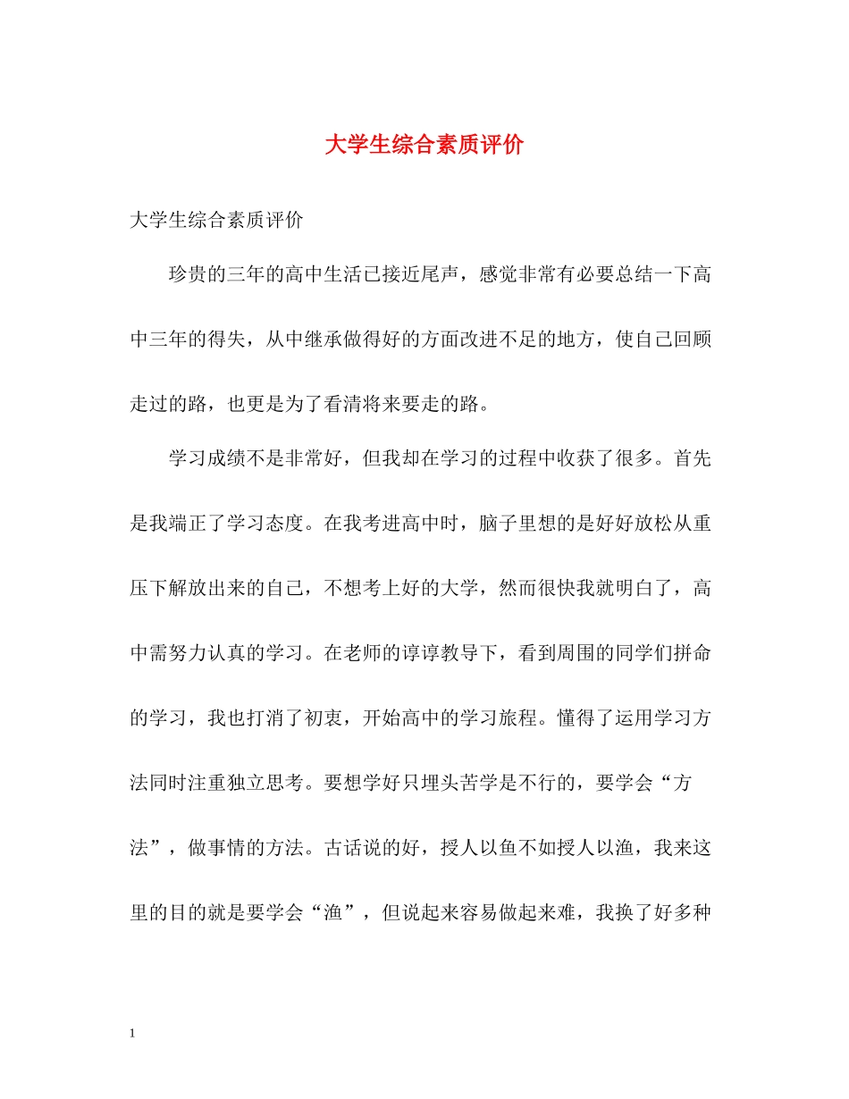 大学生综合素质评价2_第1页