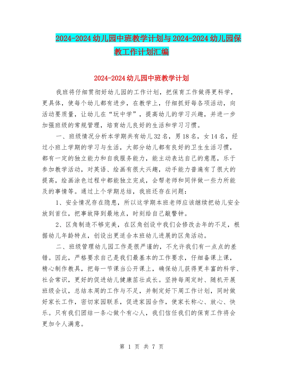 2024-2024幼儿园中班教学计划与2024-2024幼儿园保教工作计划汇编_第1页
