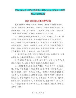 2024-2024幼儿园中班教学计划与2024-2024幼儿园保教工作计划汇编