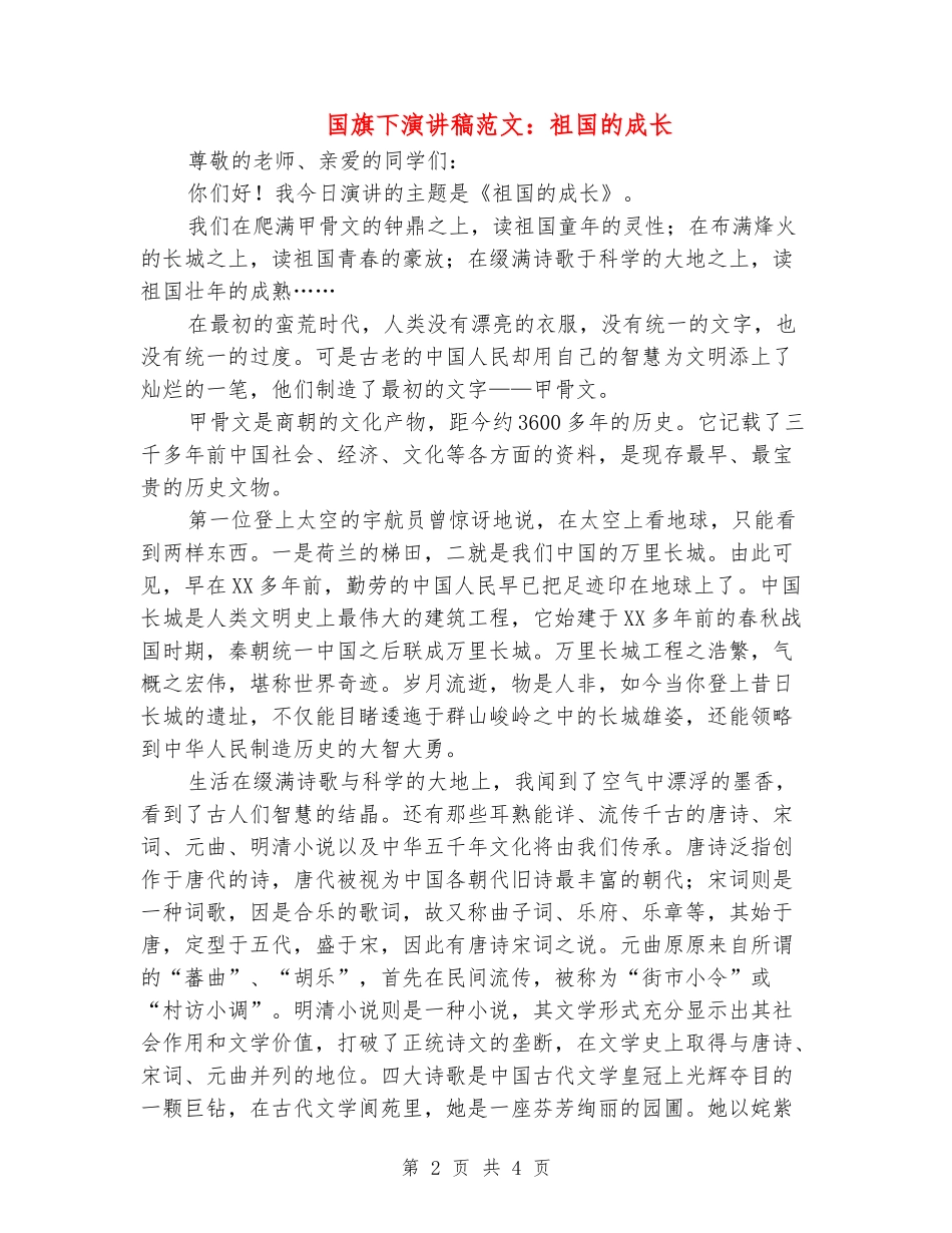 国旗下演讲稿范文：祖国的成长_第2页