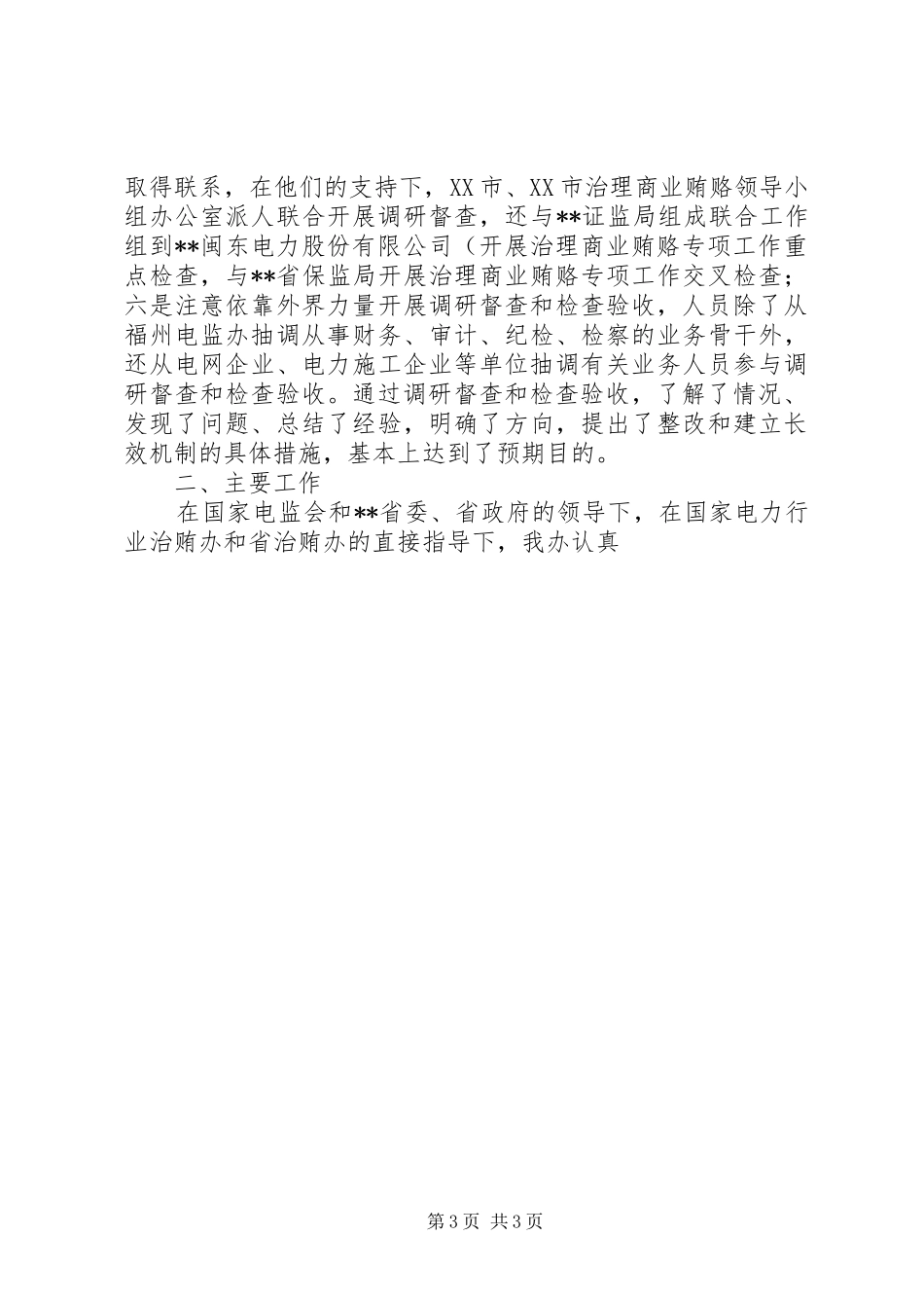 商业贿赂自查自纠阶段检查验收情况报告_第3页