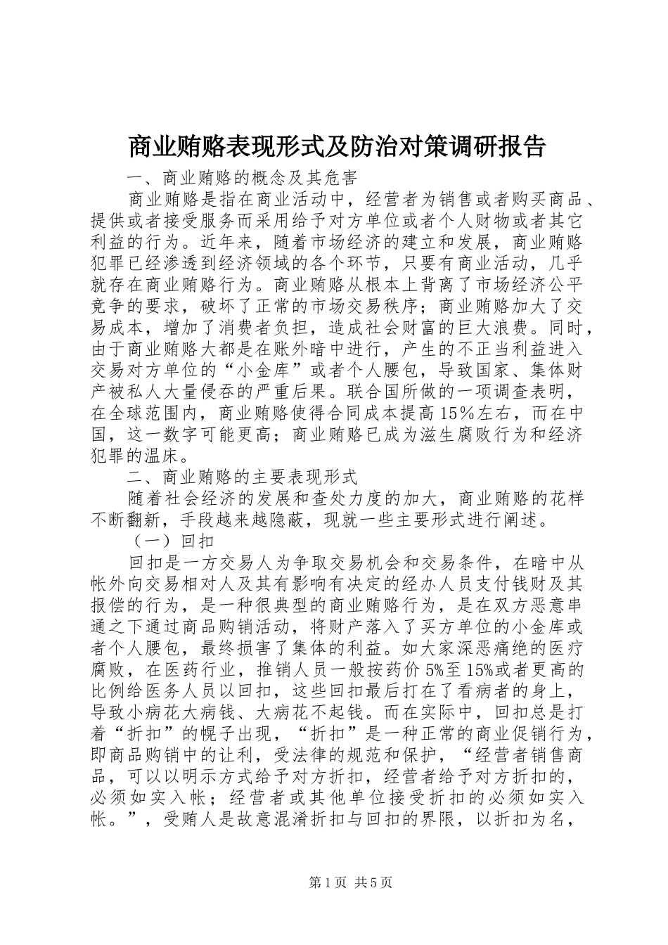 商业贿赂表现形式及防治对策调研报告_第1页