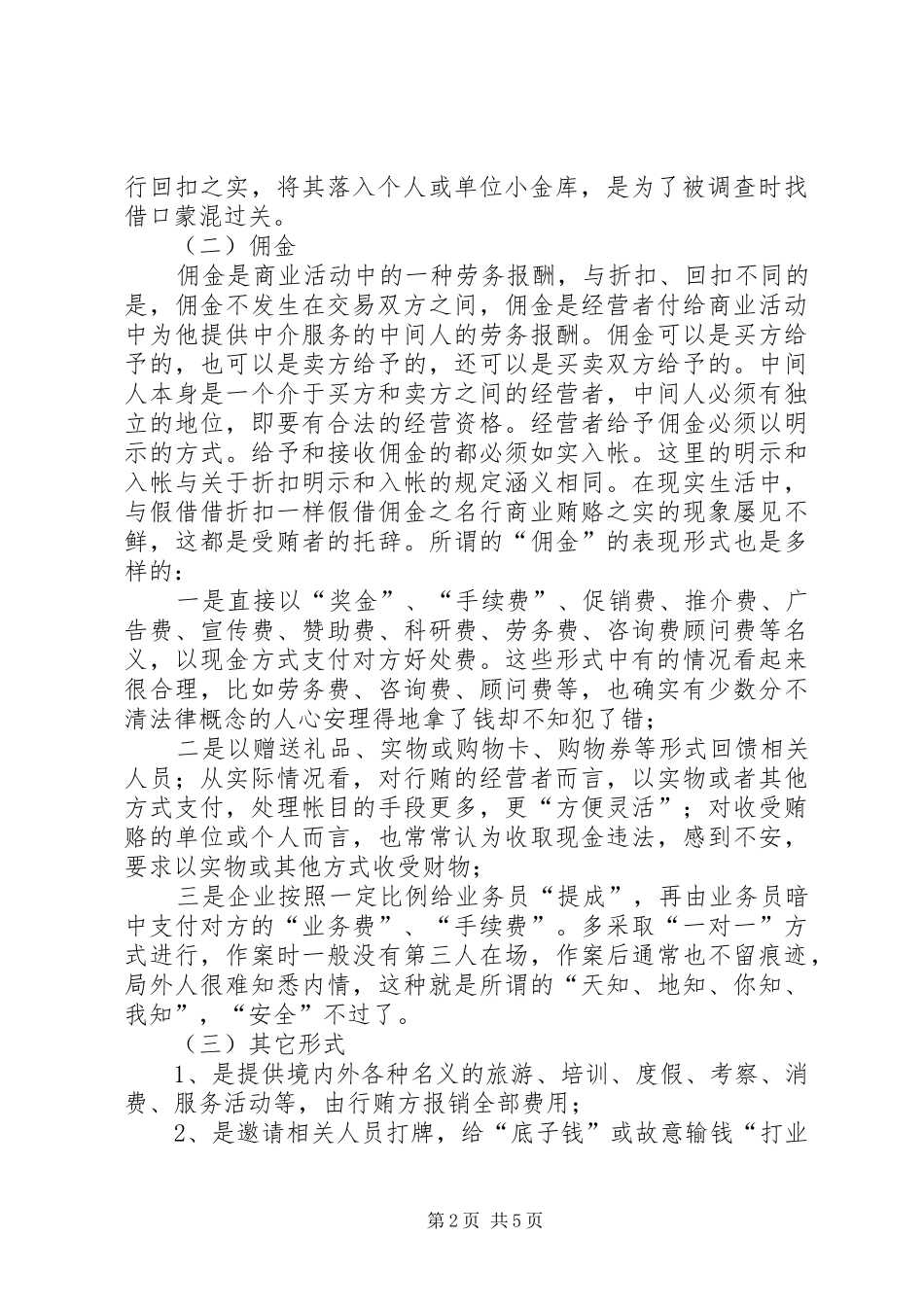 商业贿赂表现形式及防治对策调研报告_第2页