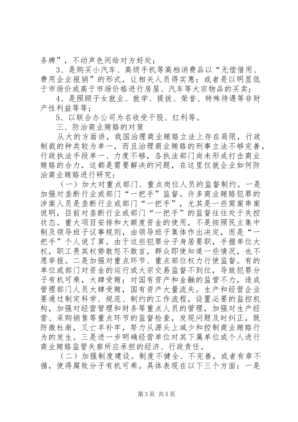 商业贿赂表现形式及防治对策调研报告_第3页