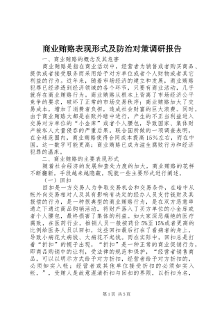 商业贿赂表现形式及防治对策调研报告
