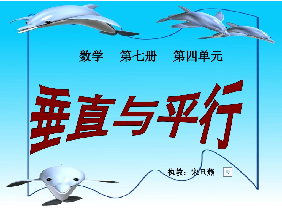 人教版小学数学四年级《垂直与平行》课件_第1页