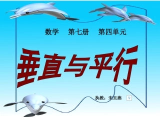 人教版小学数学四年级《垂直与平行》课件