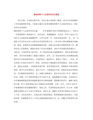 测绘职称个人自我评价范文精选