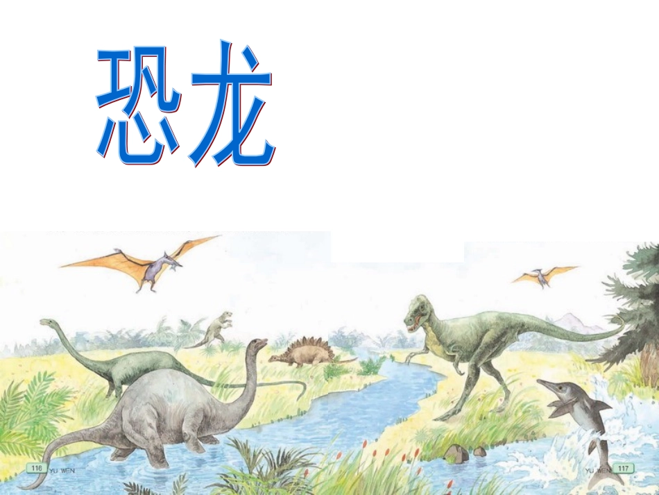苏教版三下20《恐龙》课件_第2页