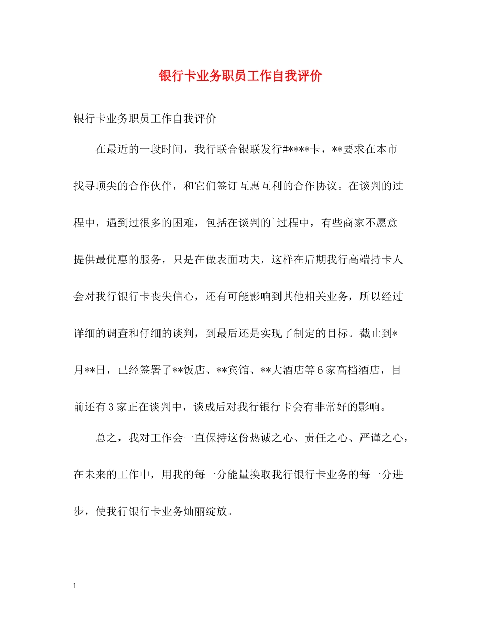 银行卡业务职员工作自我评价_第1页