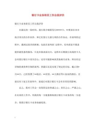 银行卡业务职员工作自我评价