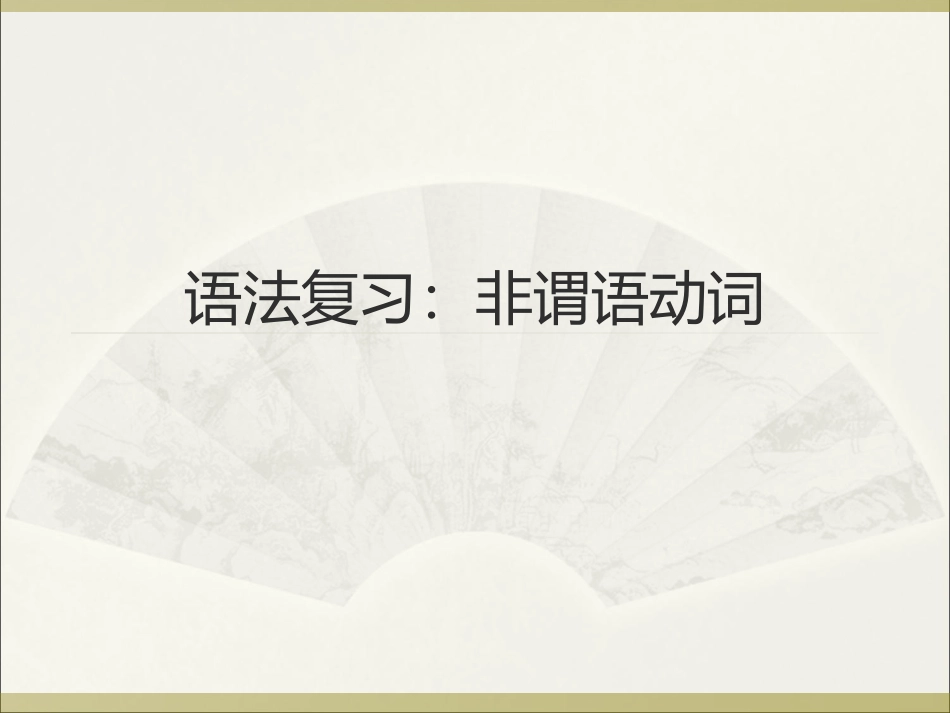 语法复习10：非谓语动词_第1页