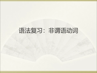 语法复习10：非谓语动词