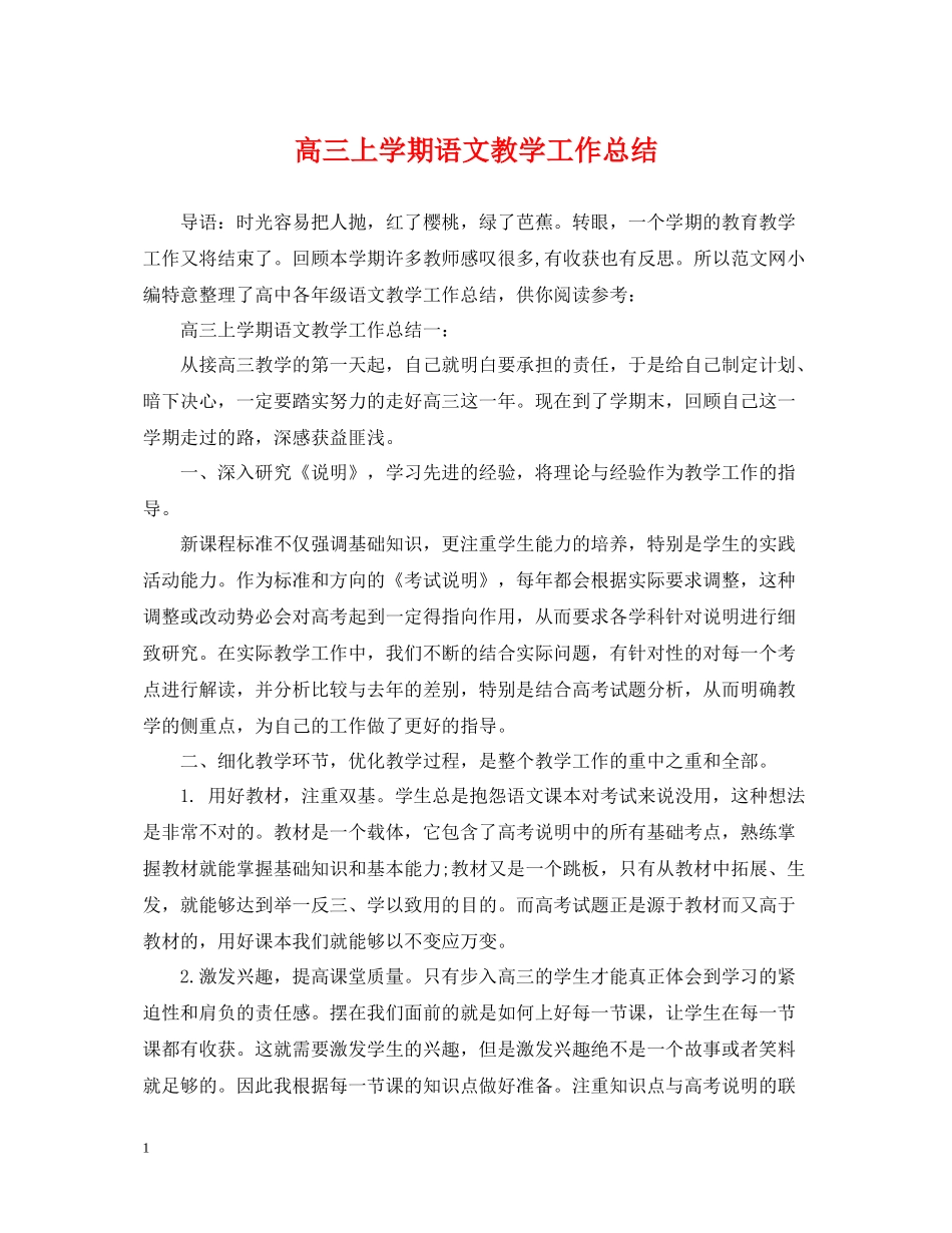 高三上学期语文教学工作总结_第1页
