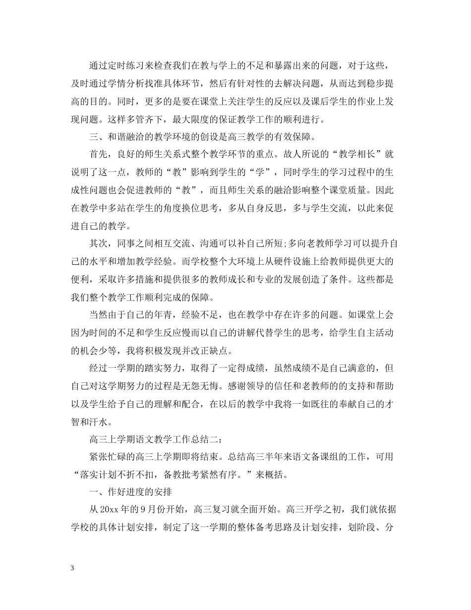 高三上学期语文教学工作总结_第3页