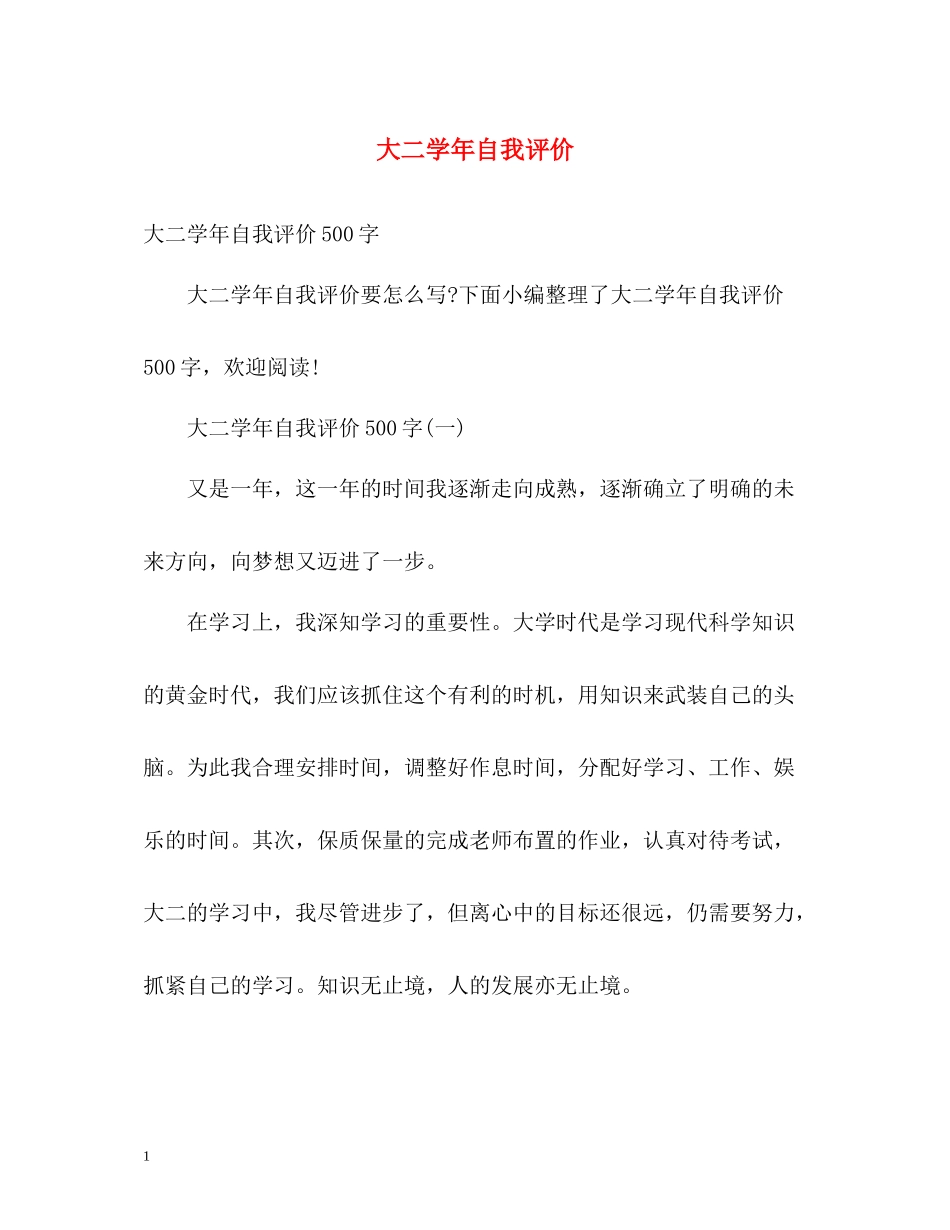 大二学年自我评价_第1页