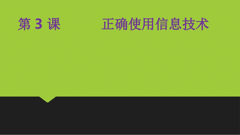 第3课正确使用信息技术_第2页