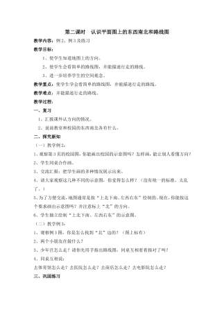 第二课时认识平面图上的东西南北和路线图