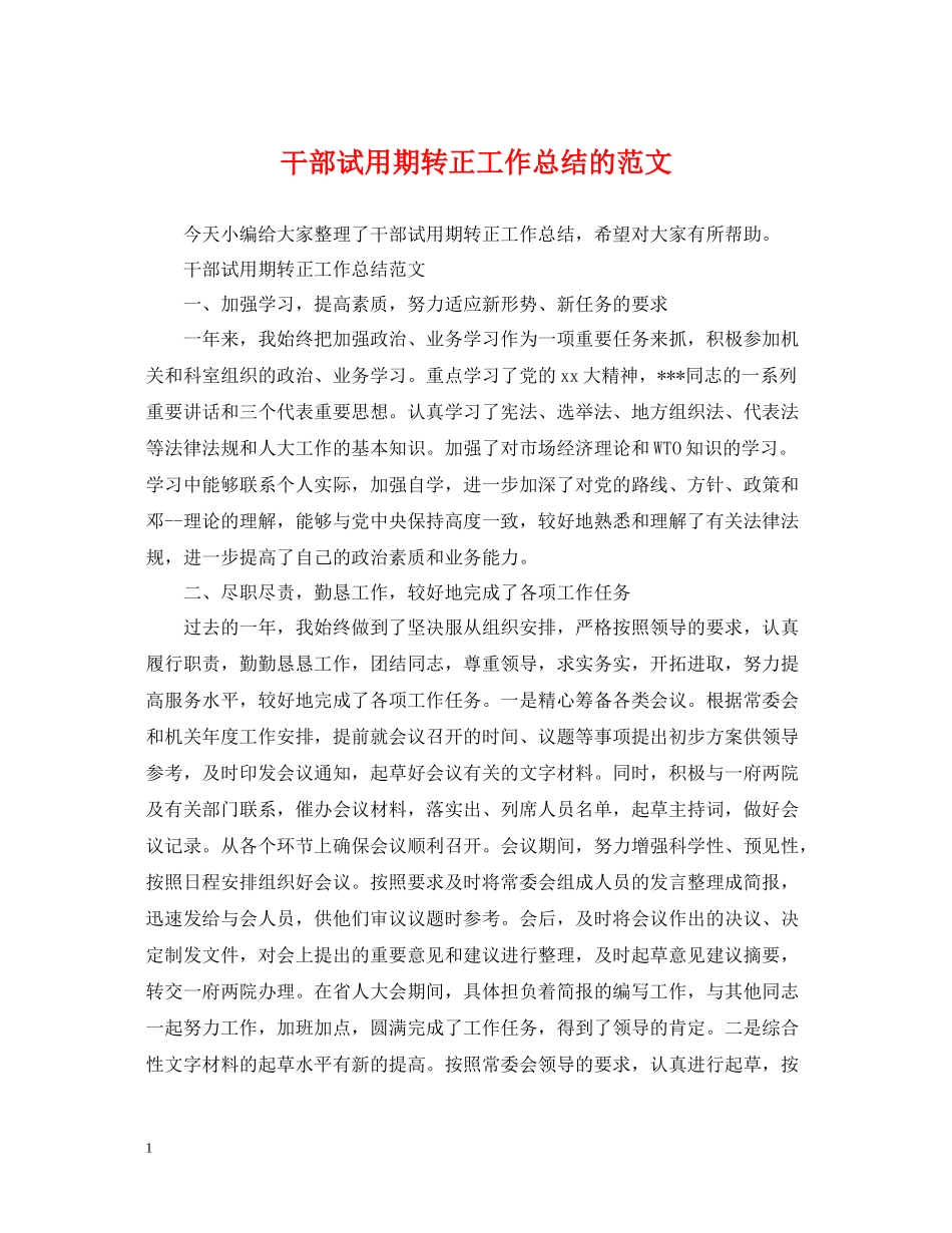 干部试用期转正工作总结的范文_第1页
