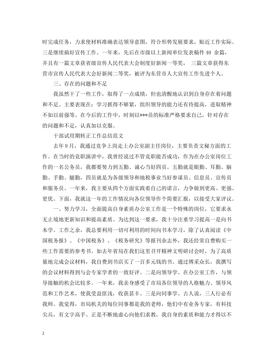 干部试用期转正工作总结的范文_第2页