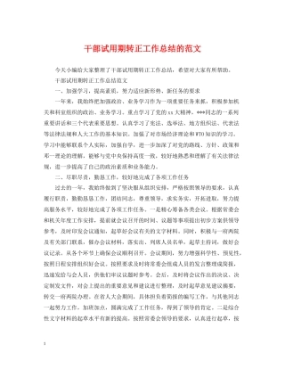 干部试用期转正工作总结的范文