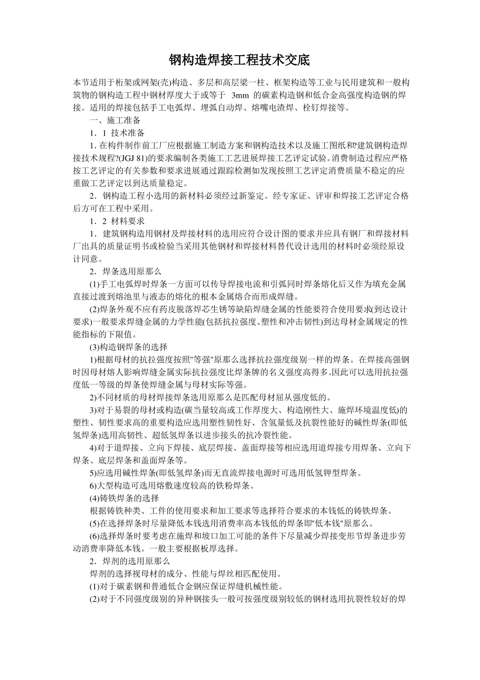 钢结构焊接工程技术交底_第1页