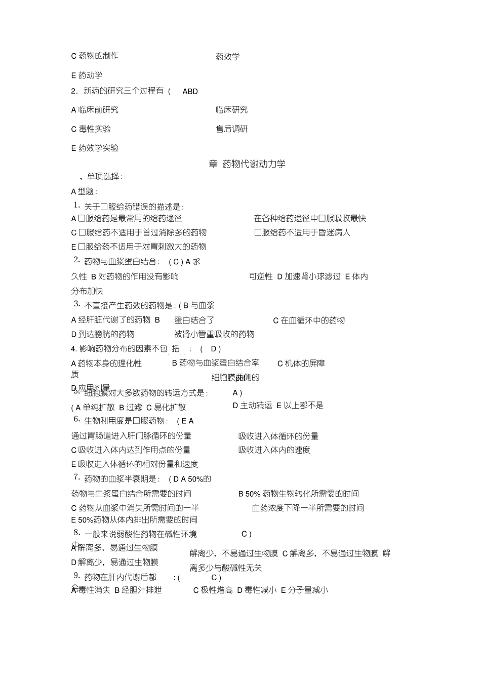 药理学习题一绪论药物代谢动力学练习题库及参考答案_第3页