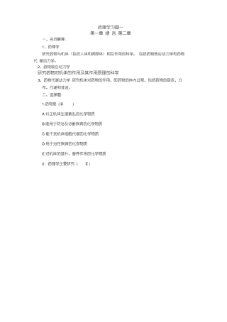 药理学习题一绪论药物代谢动力学练习题库及参考答案