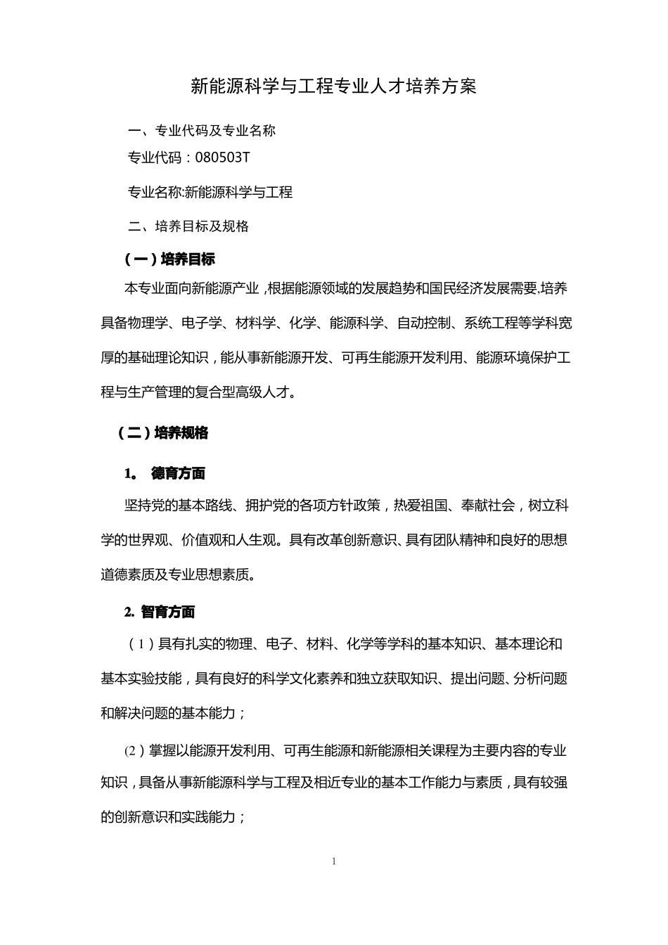 新能源科学与工程专业人才培养方案_第1页