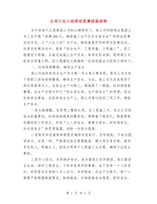 公司六比六创劳动竞赛经验材料