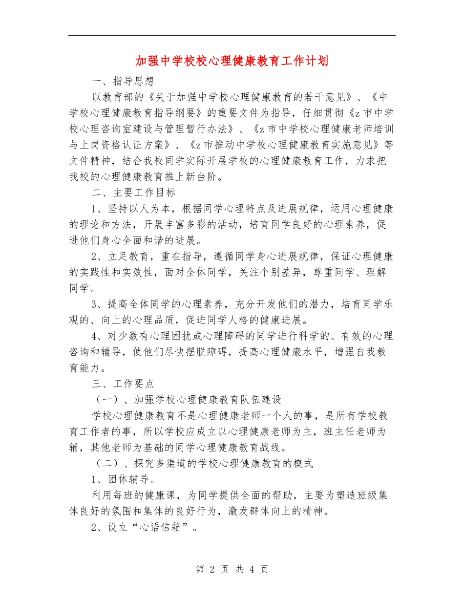 加强中小学校心理健康教育工作计划_第2页