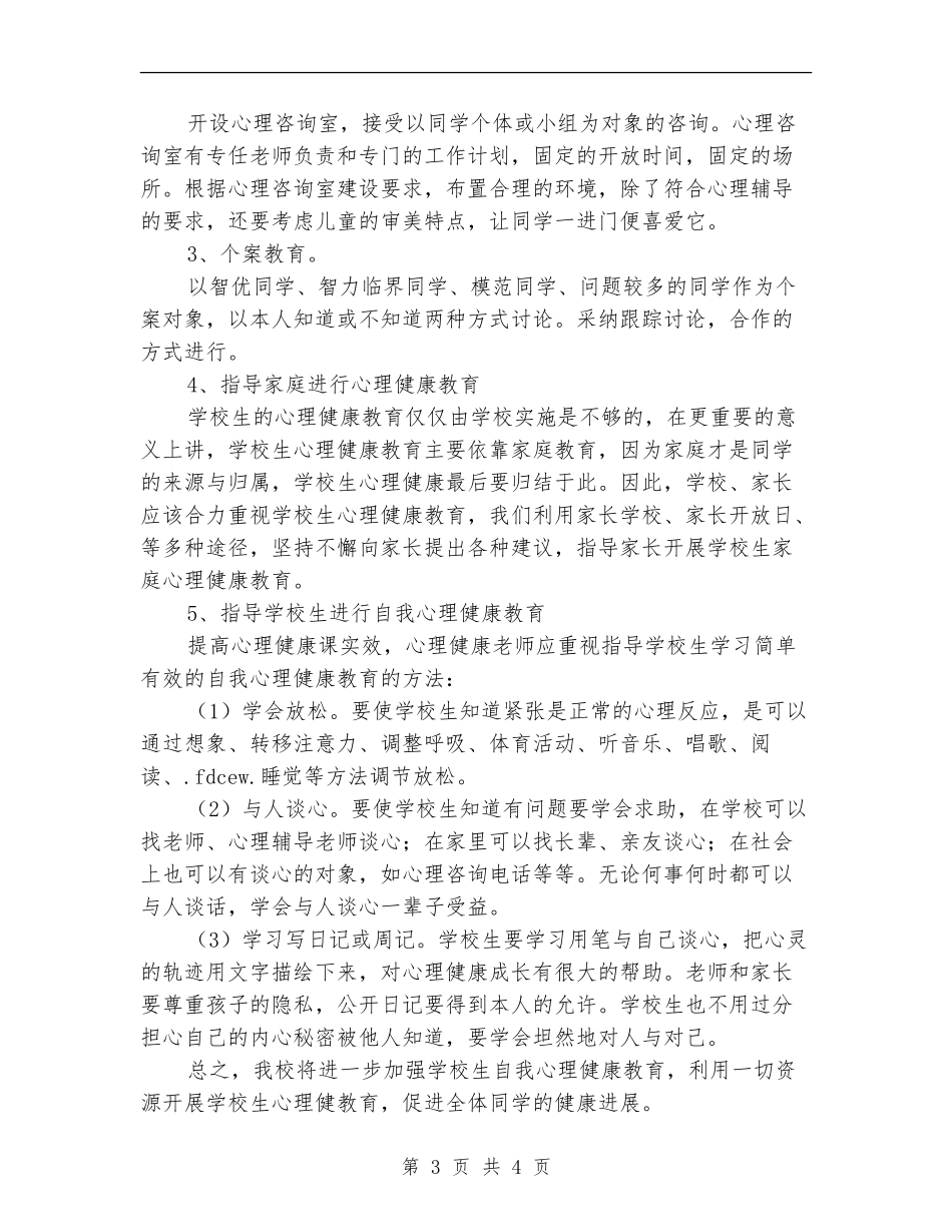 加强中小学校心理健康教育工作计划_第3页