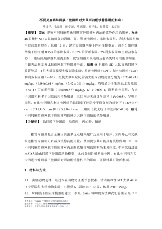 罗哌卡因或布比卡因蛛网膜下腔阻滞对大鼠丙泊酚镇静作用