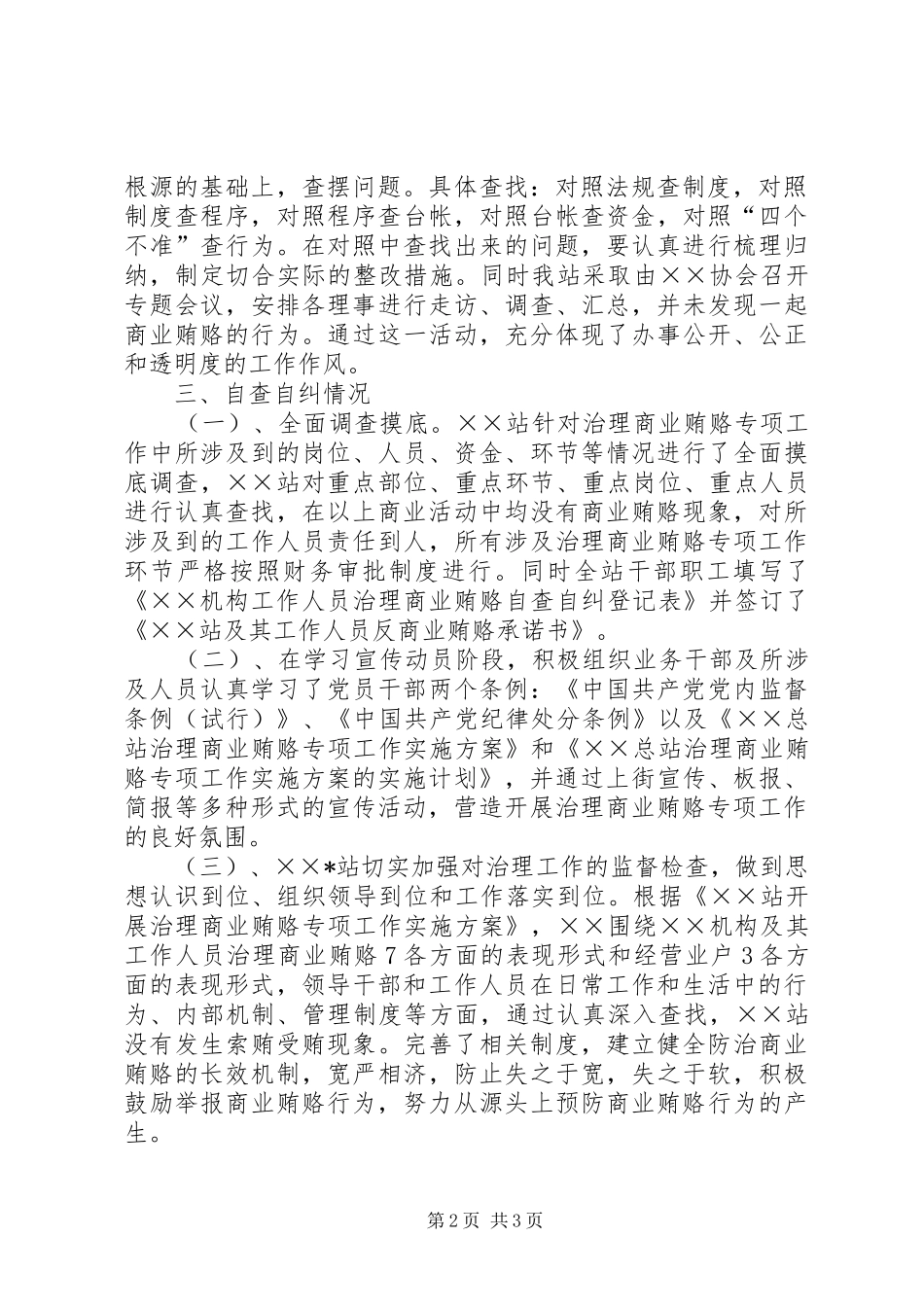 商业贿赂回头看情况汇报_第2页