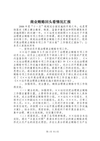 商业贿赂回头看情况汇报