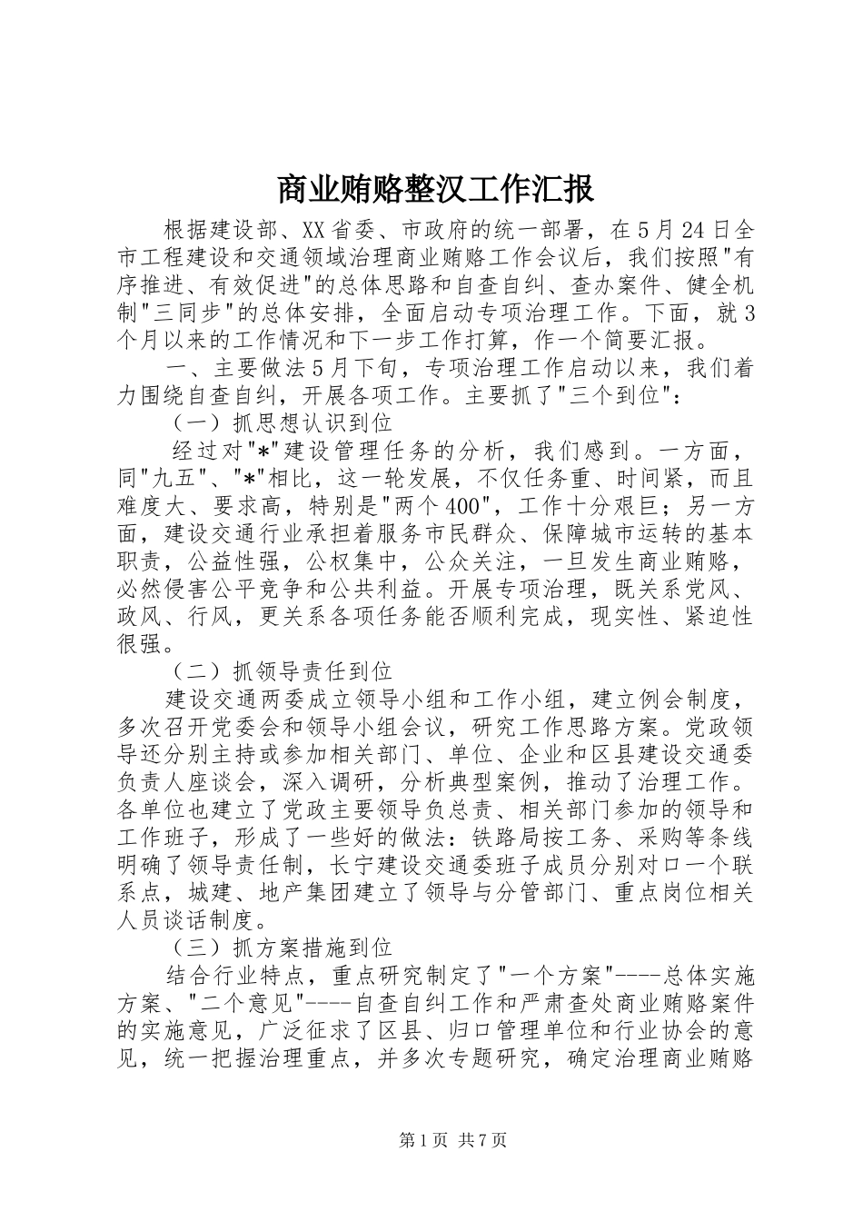 商业贿赂整汉工作汇报_第1页