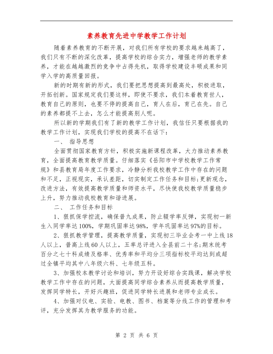 素质教育先进中学教学工作计划_第2页