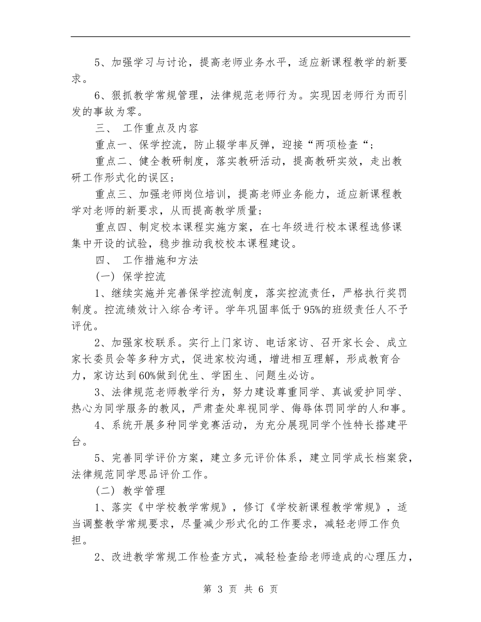 素质教育先进中学教学工作计划_第3页