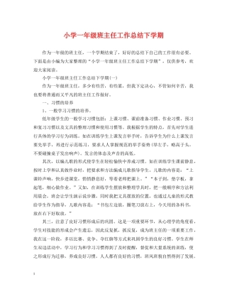 小学一年级班主任工作总结下学期 