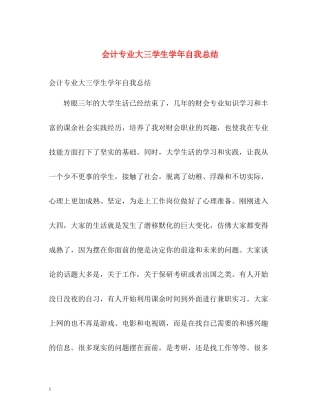 会计专业大三学生学年自我总结