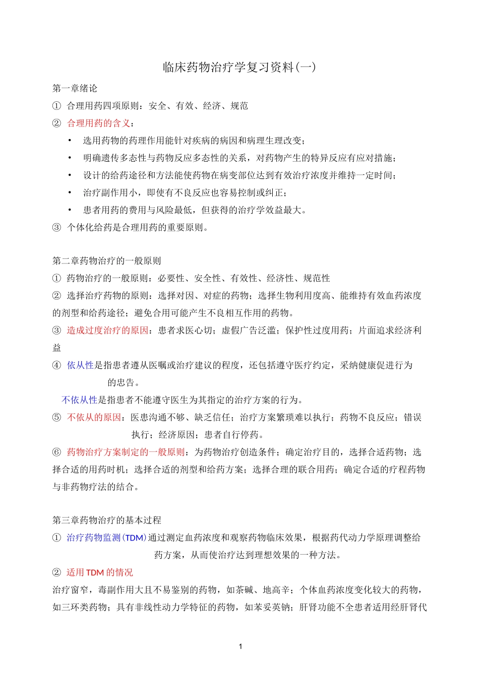 (完整版)临床药物治疗学_第1页