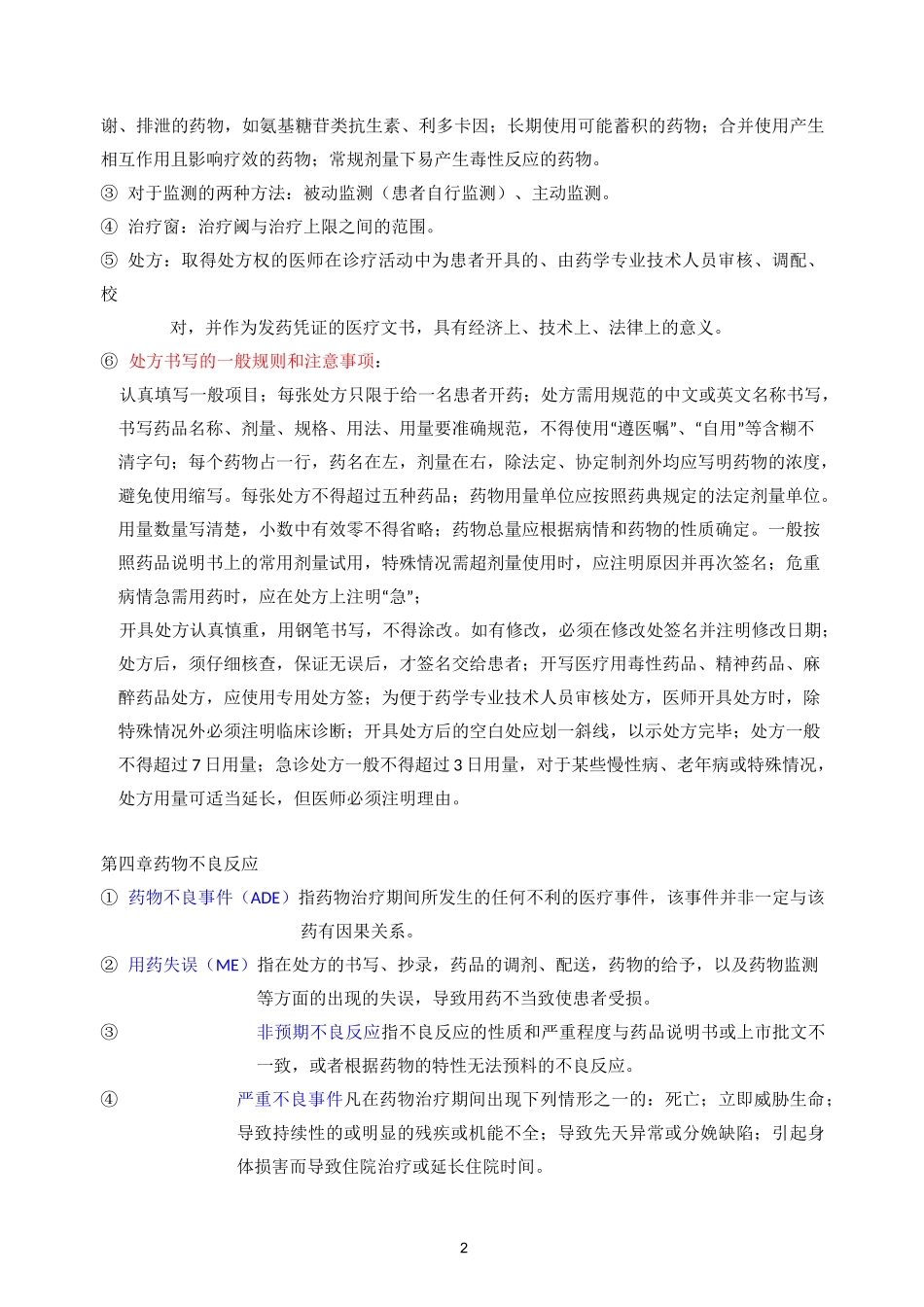 (完整版)临床药物治疗学_第2页