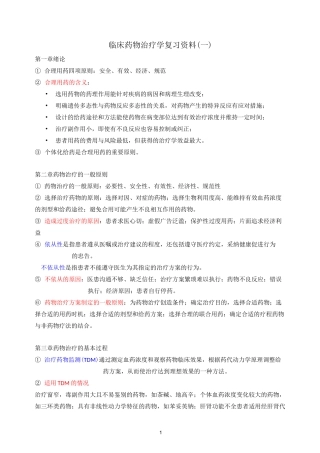 (完整版)临床药物治疗学