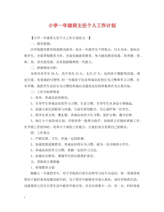 小学一年级班主任个人工作计划 