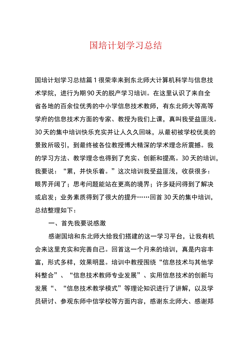 国培计划学习总结_第1页
