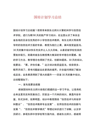 国培计划学习总结