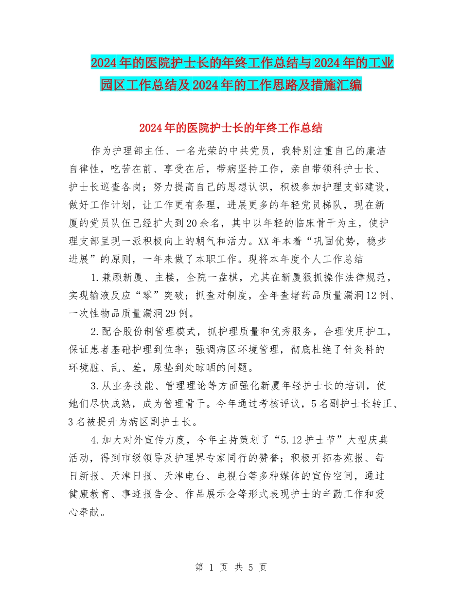 2024年的医院护士长的年终工作总结与2024年的工业园区工作总结及2024年的工作思路及措施汇编_第1页
