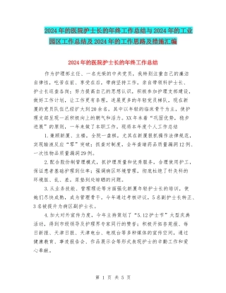 2024年的医院护士长的年终工作总结与2024年的工业园区工作总结及2024年的工作思路及措施汇编